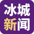 冰城新闻 冰城新闻
