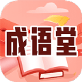 成语堂 成语堂