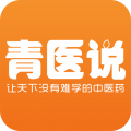 青医说