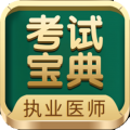 执业医师考试宝典