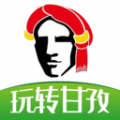玩转甘孜 玩转甘孜