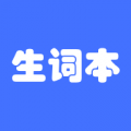 生词本 生词本