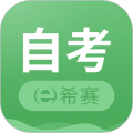 希赛自考
