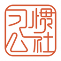 习惯公社学校版 习惯公社学校版