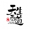 天生酉道