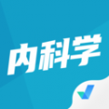 内科学聚题库 内科学聚题库
