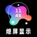 熄屏显示时钟app 熄屏显示时钟app