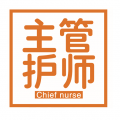 主管护师中级app 主管护师中级app