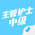 主管护士中级考试聚题库 主管护士中级考试聚题库