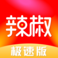 辣椒极速版 辣椒极速版
