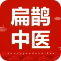 扁鹊中医 扁鹊中医