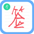 个性签名设计师 个性签名设计师