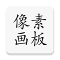 像素画板Pro