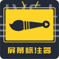 屏幕标注器 屏幕标注器