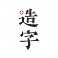 手机造字输入法 手机造字输入法