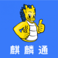 麒麟通 麒麟通