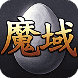 99魔域互通版 99魔域互通版