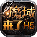 魔域来了h5竖版 魔域来了h5竖版