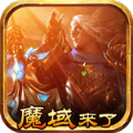 魔域来了满v无限魔石