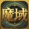 魔域24终极版 魔域24终极版
