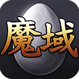 魔域私新开服手机版