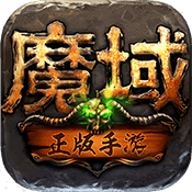 魔域手游sf无限掉魔石版 魔域手游sf无限掉魔石版