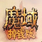 2022魔域掉钱版 2022魔域掉钱版