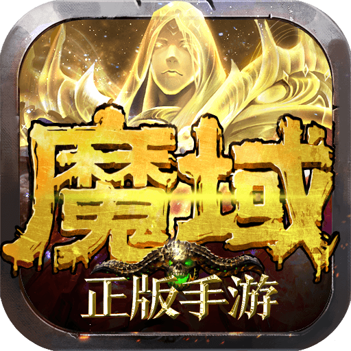 魔域手游九游版 魔域手游九游版