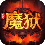 魔域史诗永恒 魔域史诗永恒