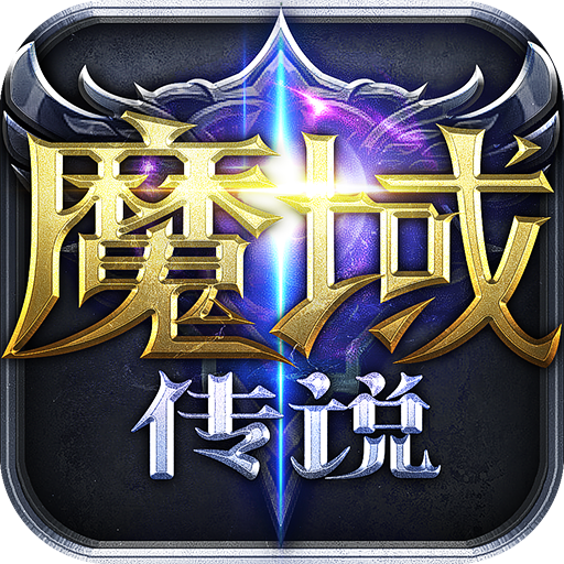 魔域传说 魔域传说