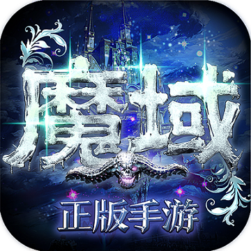 魔域变态版99999魔石版 魔域变态版99999魔石版