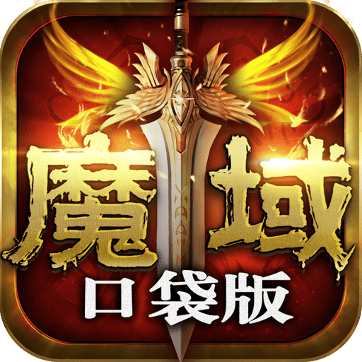 魔域口袋版游戏fan版本 魔域口袋版游戏fan版本