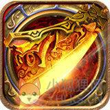 天赐传奇1.80合击版