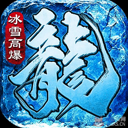 全新冰雪传奇高爆版v1.0 全新冰雪传奇高爆版v1.0