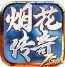 7GM烟花传奇高爆版v1.0.2 7GM烟花传奇高爆版v1.0.2