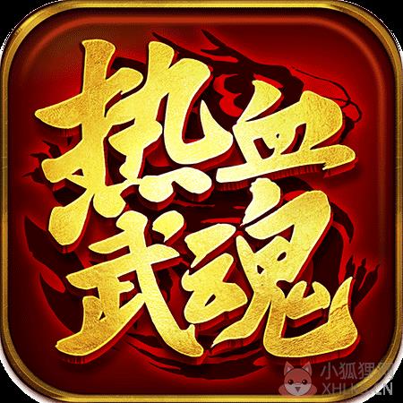 热血武魂手游v1.90 热血武魂手游v1.90