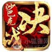 决战沙巴克传奇手游官网版v2.27