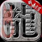 新开1.80合击传奇手游v1.80