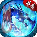 老冰雪神途版v1.76 老冰雪神途版v1.76