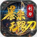 利刃暴杀无限刀v3.1.3 利刃暴杀无限刀v3.1.3