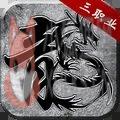 如娜微变三职业高爆版v1.0.2