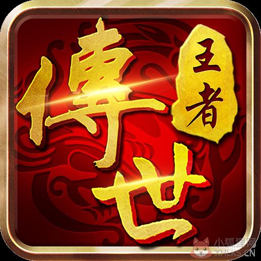 王者传世手游联机版v1.0.0 王者传世手游联机版v1.0.0