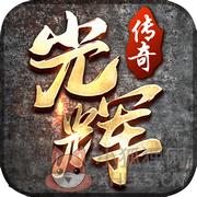 光辉传奇独家小极品v1.80 光辉传奇独家小极品v1.80