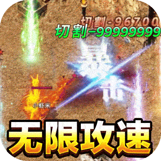 烈火之刃送充爆亿刀手游v1.0.0 烈火之刃送充爆亿刀手游v1.0.0