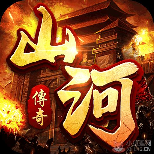 山河传奇官网版手游v1.2.5 山河传奇官网版手游v1.2.5