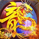 1.80盛世龙行传奇v1.80 1.80盛世龙行传奇v1.80
