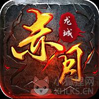 赤月龙城单职业高爆传奇v1.2.0