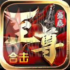 盛泰至尊合击传奇v1.80 盛泰至尊合击传奇v1.80