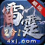 顺玩超爽雷霆二合一v1.95