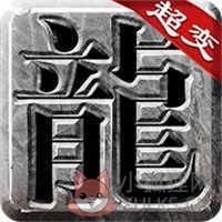 玉龙神族神途v2.0.1 玉龙神族神途v2.0.1